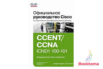 Офіційний посібник Cisco з підготовки до сертиф. іспитів CCENT/CCNA ICND1 100-101 Академське видання