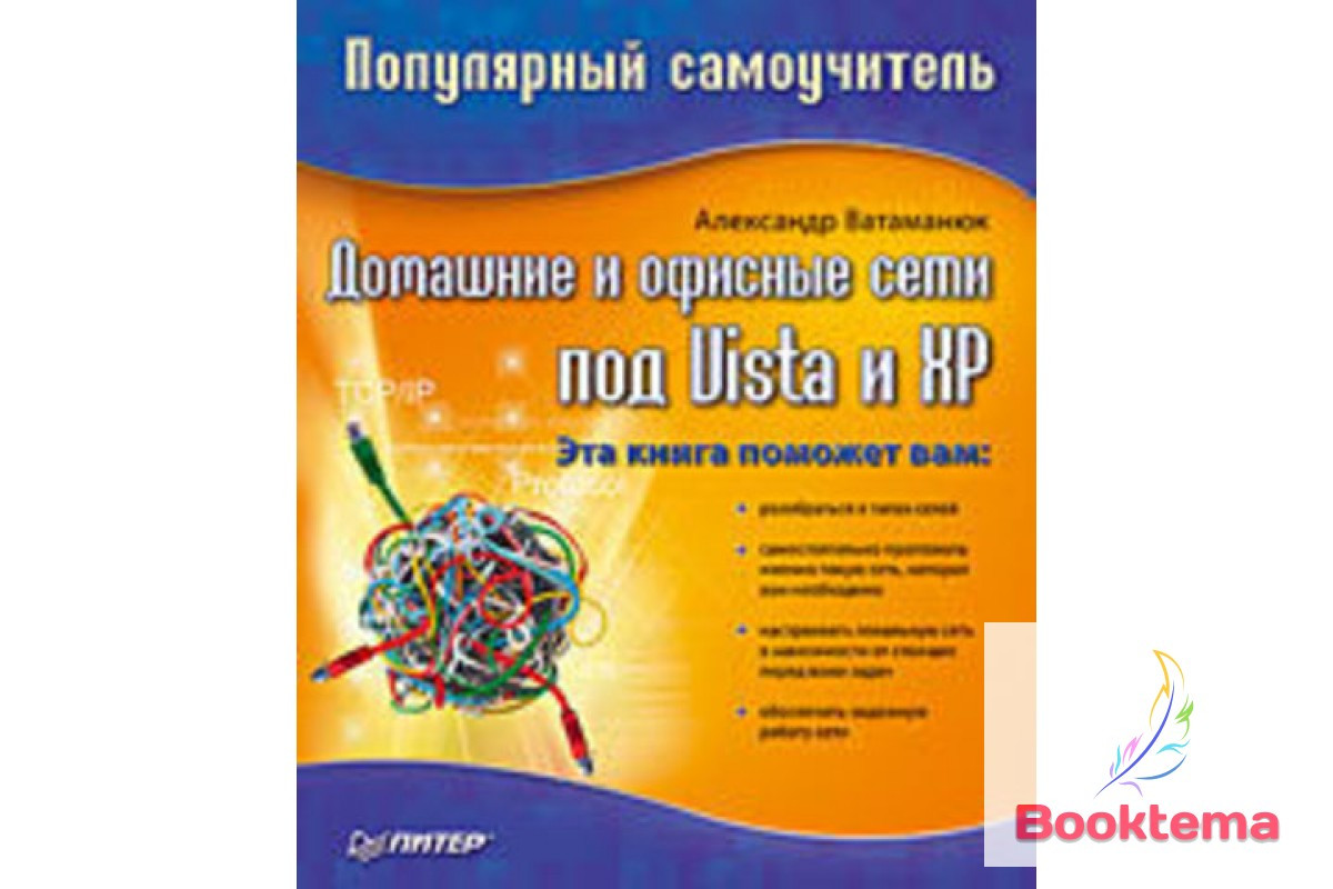 Хатні та офісні мережі під Vista і XP. Популярний самовчитель, фото 1