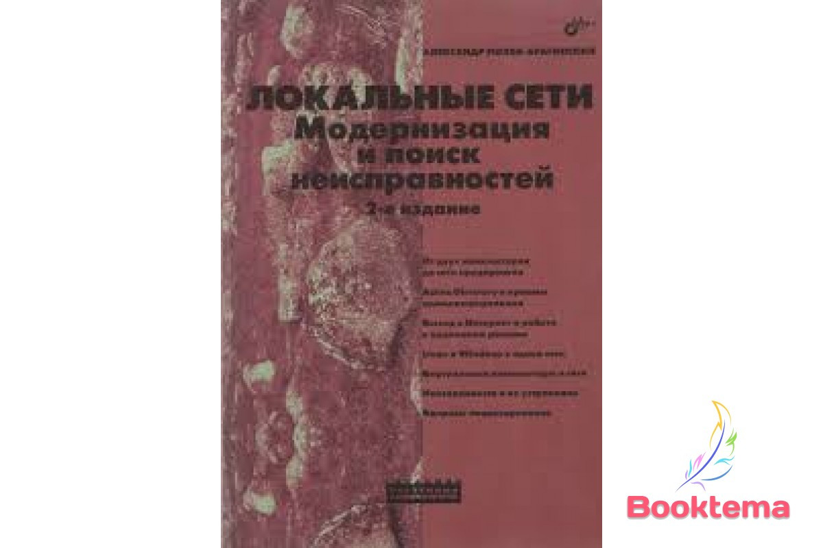 Локальні мережі. Модернізація та пошук несправностей: 2-й вид.