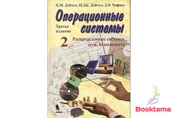 Операційні системи. Розподілені системи, мережі, безпека. 3-е видання 