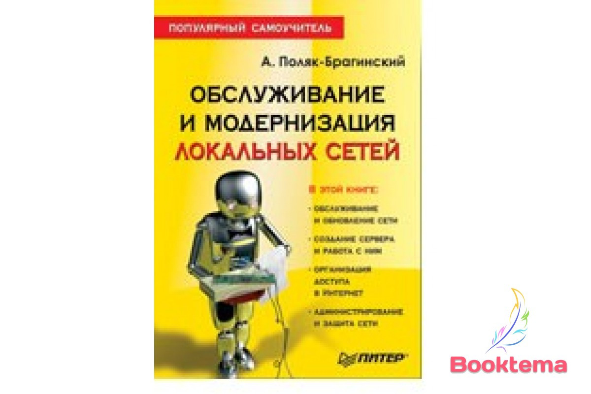 Обслуговування та модернізація локальних мереж. Популярний самовчитель