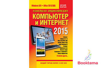 Леонтьєв Віталія Нова енциклопедія. Комп'ютер та інтернет 2015