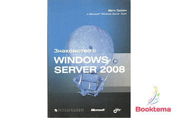 Мітч Талоч Знайомство з Windows Server 2008