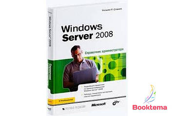 Станек Вільям Р. Windows Server 2008 Варіант адміністратора