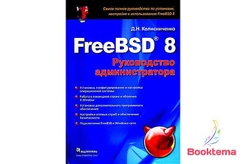 FreeBSD 8. Керівництво адміністратора