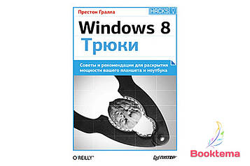 Windows 8. Трюки