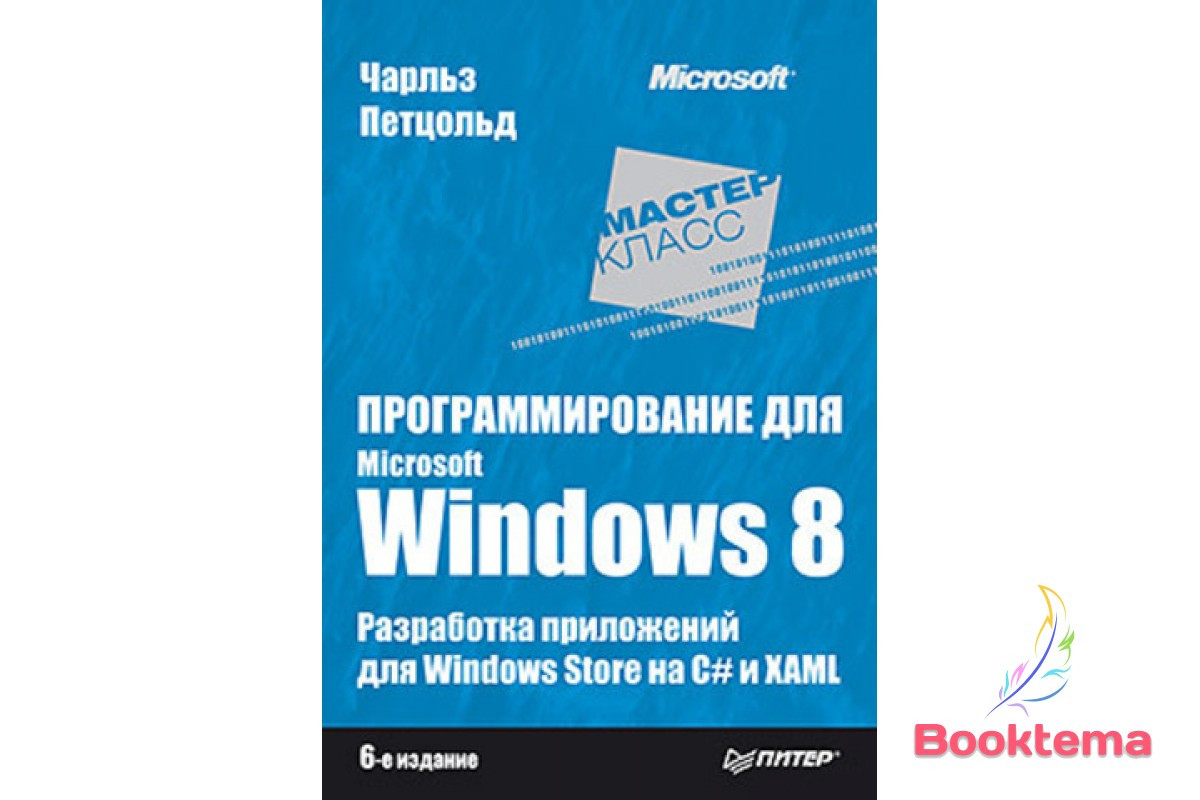 Програмування для Microsoft Windows 8. 6-е изд., фото 1