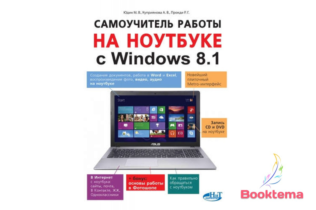 Самовчитель роботи на ноутбуку з Windows 8.1, фото 1