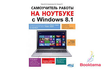Самовчитель роботи на ноутбуку з Windows 8.1