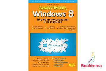 Windows 8. Все про використання й параметри. Самовчитель