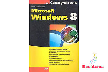 Самовчитель Microsoft Windows 8