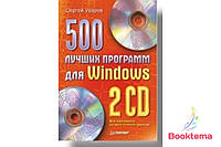500 лучших программ для Windows (+2 CD)