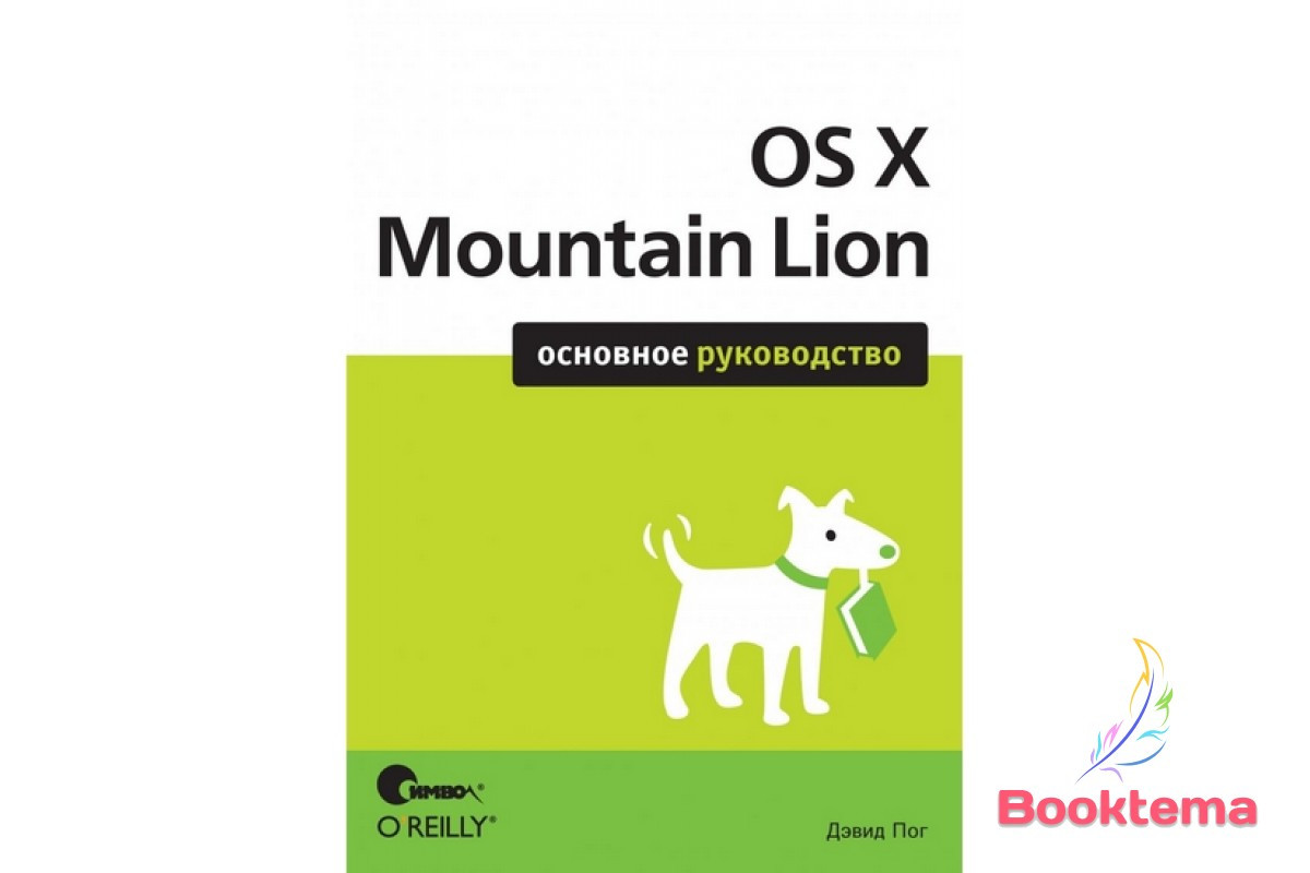 OS X Mountain Lion. Основний посібник, фото 1