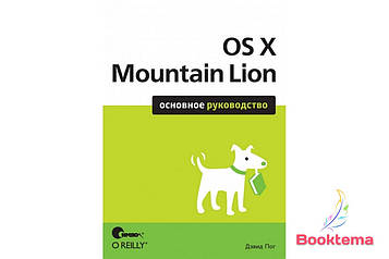 OS X Mountain Lion. Основний посібник