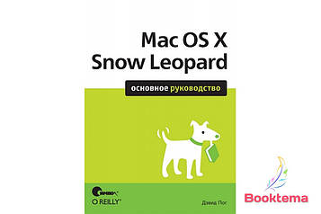  Mac OS X Snow Leopard. Основний посібник   