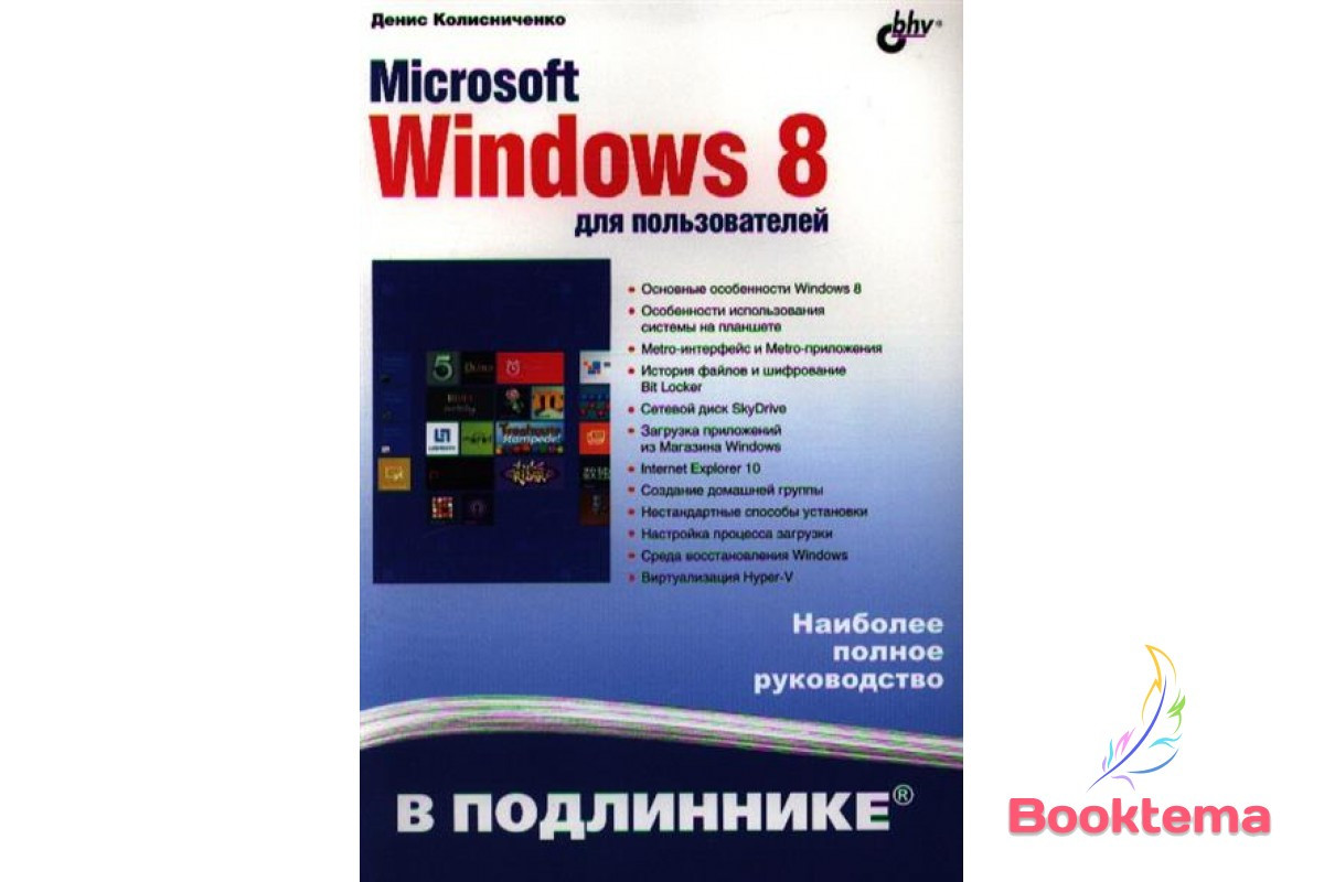 Microsoft Windows 8 для користувачів, фото 1