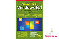 Windows 8.1 Всё об использовании и настройках. Самоучитель