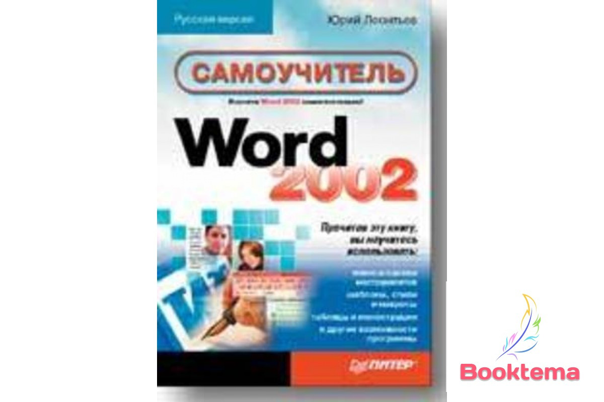 Самовчитель Word 2002