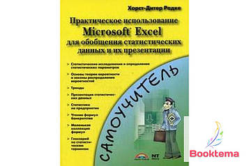  Практичне використання Microsoft Excel для узагальнення статистичних даних та їх презентації