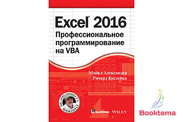  Александер М, Куля Р. - Excel 2016: професійне програмування на VBA