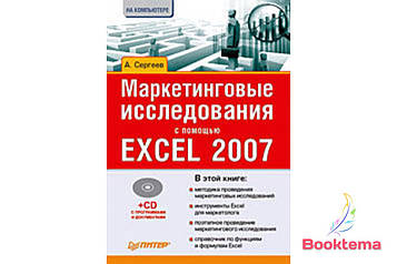 Маркетингові дослідження за допомогою Excel 2007 