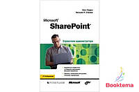 Кэрри Бен, Станек Уильям Р. Microsoft SharePoint. Справочник администратора