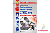 Видеосамоучитель. Как перенести видео и аудио с кассет на CD и DVD. Оцифровка своими руками (+CD)