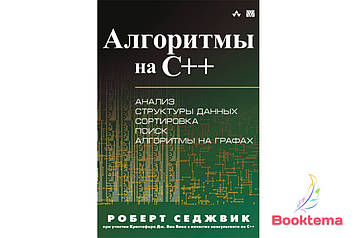 Алгоритми на C++. Фундаментальні алгоритми та структури даних, 2 книги в одній!