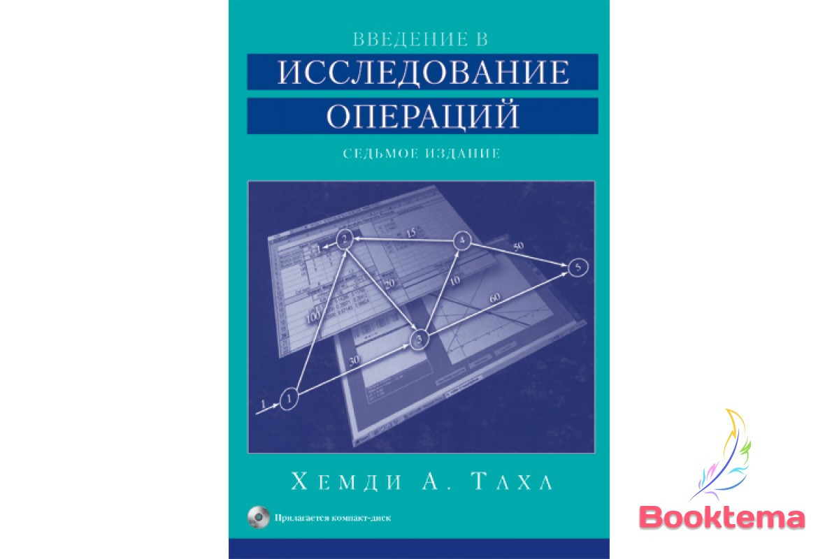 Введення в дослідження операцій.  7-е видання