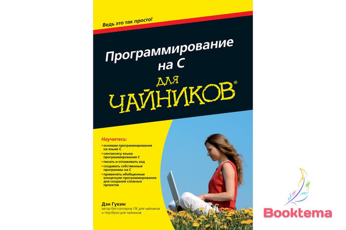 Купить Программирование на C для чайников. Полное руководство по языку ...