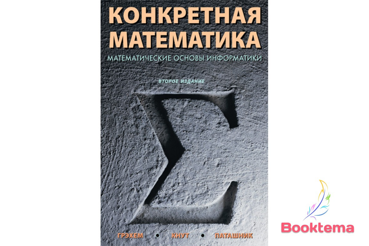 Купить Грэхем Р, Кнут Д. - Конкретная математика: Математические основы ...