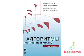 Алгоритми: Побудова та аналіз. 3-е видання