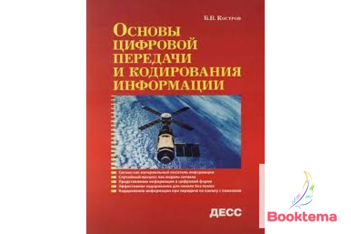 Основи цифрового передавання та кодування інформації