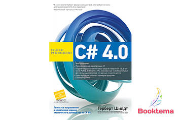 Шилдт Г C# 4.0: повне керівництво