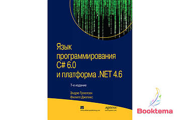 Троелсен Е, Джепікс Ф — Мова програмування C# 6.0 і платформа.NET 4.6 Насіння видання