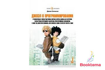 Джоел про програмування