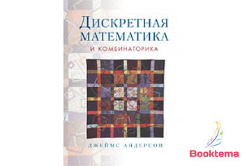 Андерсон Д. - Дискретна математика і комбінаторика