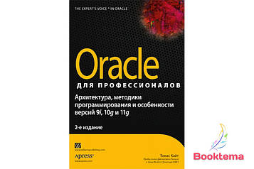 Oracle для професіоналів: архітектура, методики програмування та особливості версій 9i, 10g і 11g. 2-е з