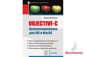 Objective-C. Програмування для iOS і MacOS
