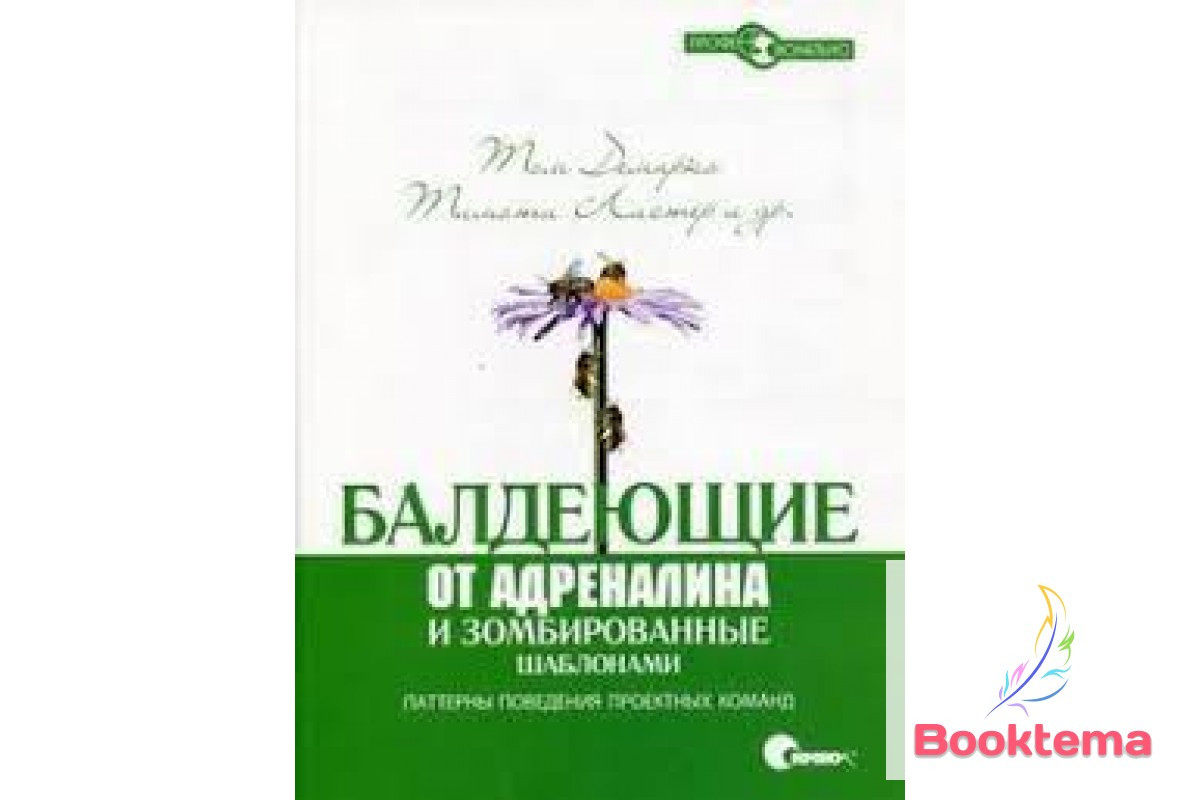 Балдні від адреналіну та зомбовані шаблони. Паттерни поведінки проектних команд, фото 1