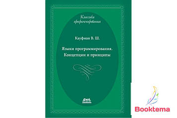 Мови програмування. Концепції та принципи