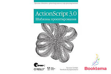 ActionScript 3.0. Шаблони проєктування   