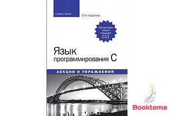 Мова програмування C. Лекції та вправи, 6-е видання