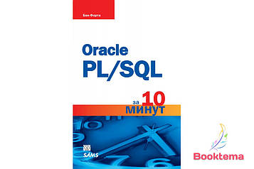 Oracle PL/SQL за 10 хвилин