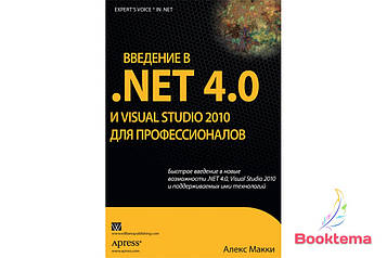 Введення в.NET 4.0 і Visual Studio 2010 для професіоналів