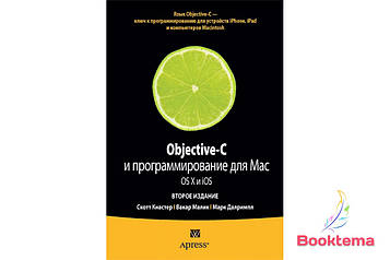 Objective-C і програмування для Mac OS X і iOS, 2-е видання