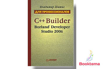 C++ Builder Borland Developer Studio 2006. Для професіоналів