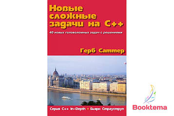 Нові складні завдання на C++.  Серия "C++ In-Depth"