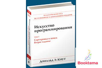 Кнут Д. - Мистецтво програмування Том3 Сортування та пошук