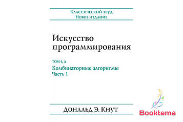 Мистецтво програмування, том 4 А. Комбінаторні алгоритми, частина 1